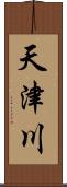 天津川 Scroll