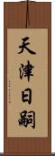 天津日嗣 Scroll