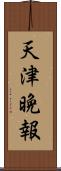 天津晩報 Scroll