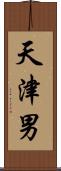 天津男 Scroll