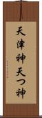 天津神 Scroll