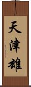 天津雄 Scroll