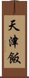 天津飯 Scroll