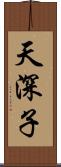 天深子 Scroll