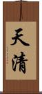 天清 Scroll