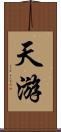 天游 Scroll