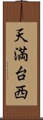 天満台西 Scroll