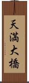 天満大橋 Scroll