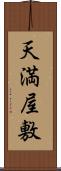 天満屋敷 Scroll
