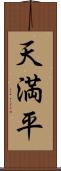 天満平 Scroll