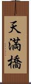 天満橋 Scroll