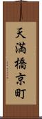 天満橋京町 Scroll