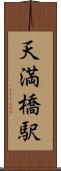 天満橋駅 Scroll