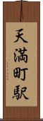天満町駅 Scroll