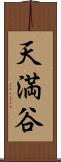天満谷 Scroll