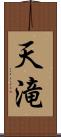 天滝 Scroll