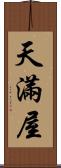 天滿屋 Scroll