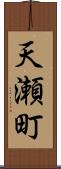 天瀬町 Scroll