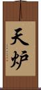 天炉 Scroll