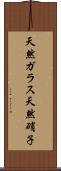 天然ガラス Scroll