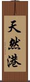 天然港 Scroll