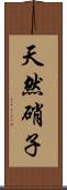 天然硝子 Scroll
