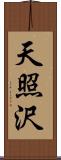 天照沢 Scroll