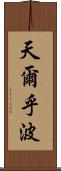 天爾乎波 Scroll