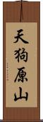 天狗原山 Scroll