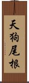 天狗尾根 Scroll