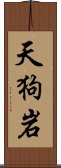 天狗岩 Scroll