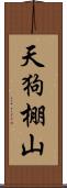 天狗棚山 Scroll