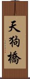 天狗橋 Scroll