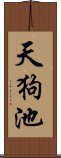 天狗池 Scroll