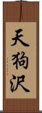 天狗沢 Scroll