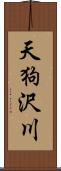 天狗沢川 Scroll