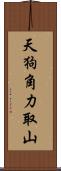 天狗角力取山 Scroll