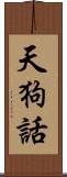 天狗話 Scroll