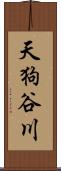 天狗谷川 Scroll