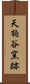 天狗谷窯跡 Scroll