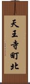 天王寺町北 Scroll
