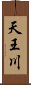 天王川 Scroll