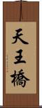 天王橋 Scroll