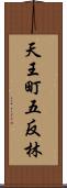 天王町五反林 Scroll