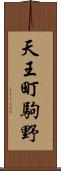 天王町駒野 Scroll