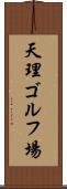 天理ゴルフ場 Scroll