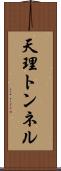 天理トンネル Scroll
