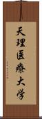 天理医療大学 Scroll