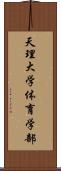 天理大学体育学部 Scroll