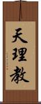 天理教 Scroll